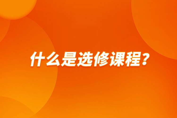 什么是選修課程？