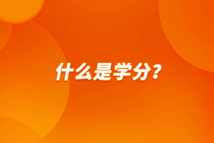 什么是學分？