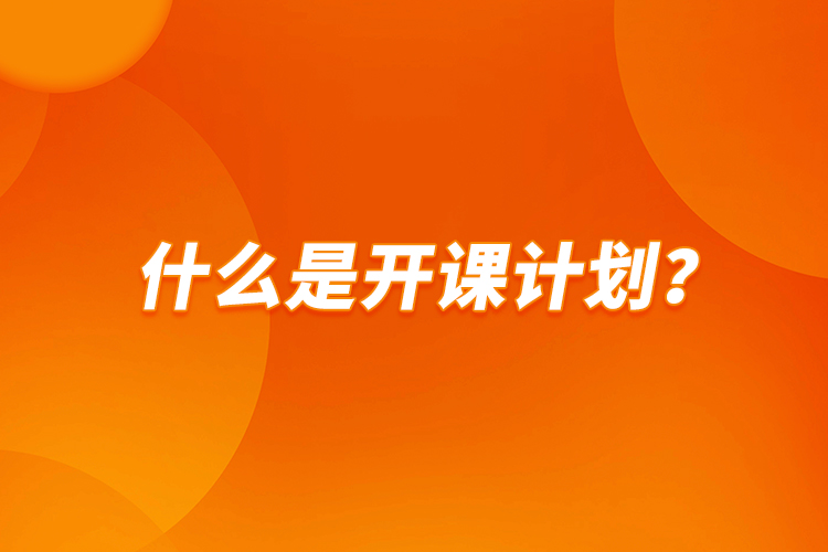 什么是開課計劃？