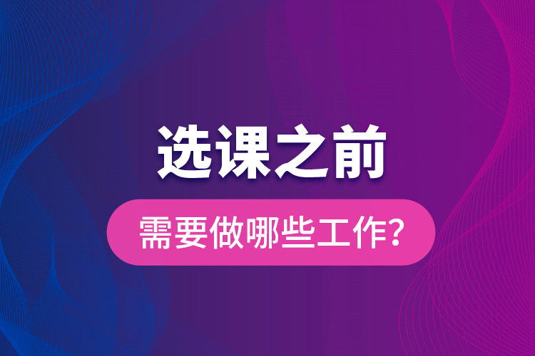 選課之前需要做哪些工作？