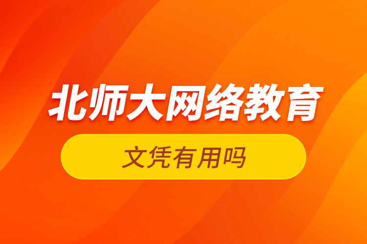 北師大網絡教育文憑有用嗎
