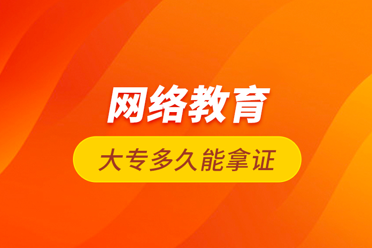 網絡教育大專多久能拿證