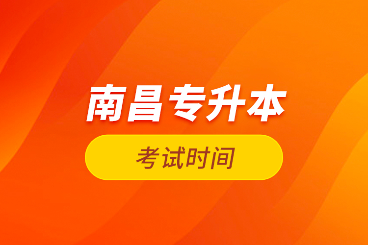 南昌專升本考試時(shí)間