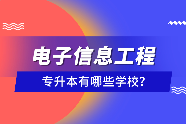 電子信息工程專升本有哪些學校？