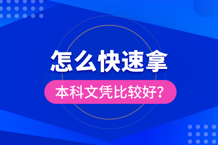 怎么快速拿本科文憑比較好？