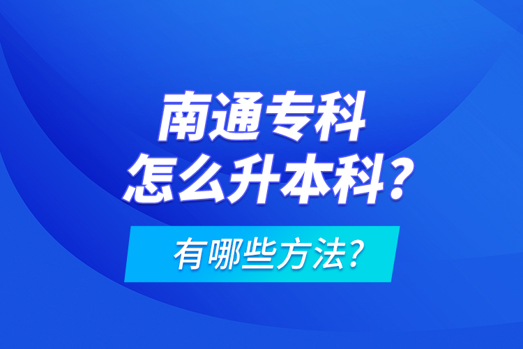 南通?？圃趺瓷究?有哪些方法?