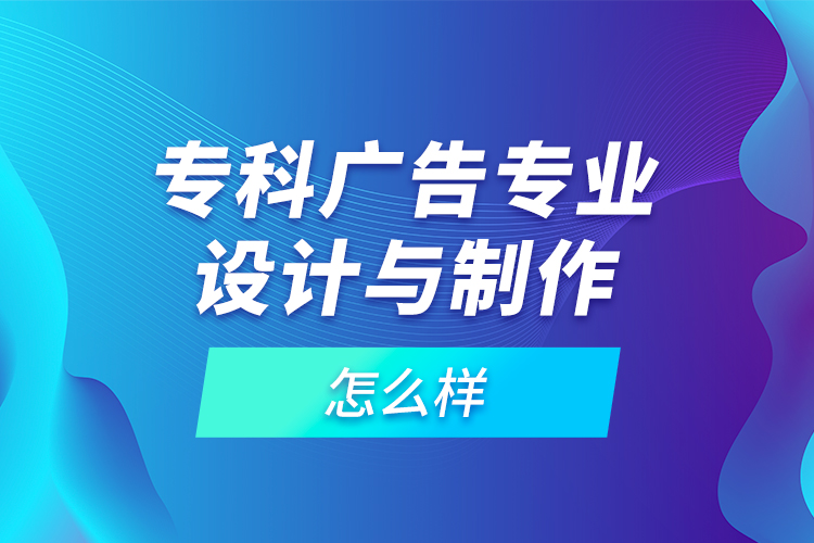?？茝V告專業(yè)設(shè)計與制作怎么樣
