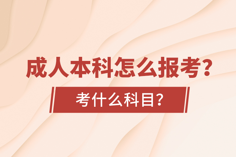 成人本科怎么報(bào)考？考什么科目？