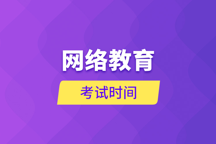 網(wǎng)絡教育考試時間