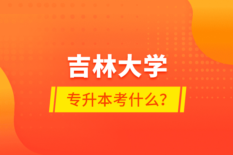 吉林大學(xué)專升本考什么？