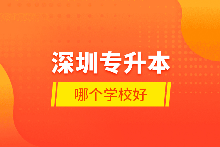 深圳專升本哪個學(xué)校好