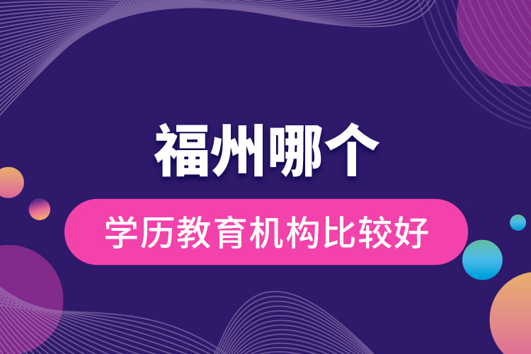 福州哪個學歷教育機構(gòu)比較好