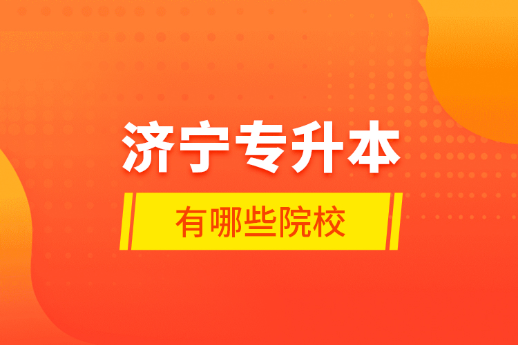 濟(jì)寧專升本有哪些院校？