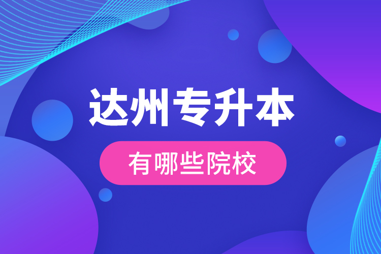 達(dá)州專升本有哪些院校？