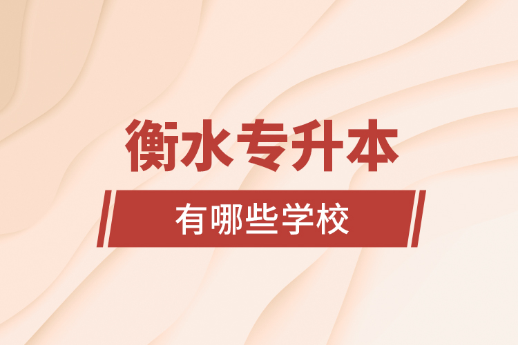 衡水專升本有哪些學(xué)校？