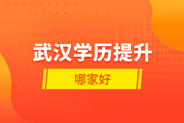 武漢學(xué)歷提升哪家好？