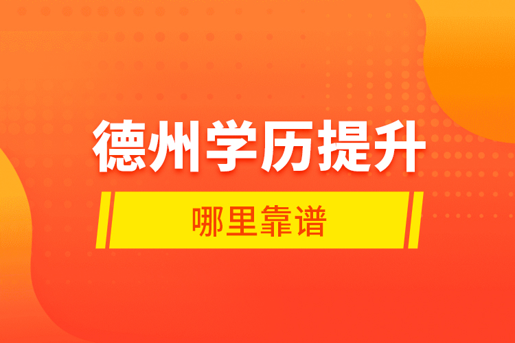 德州學(xué)歷提升哪里靠譜？