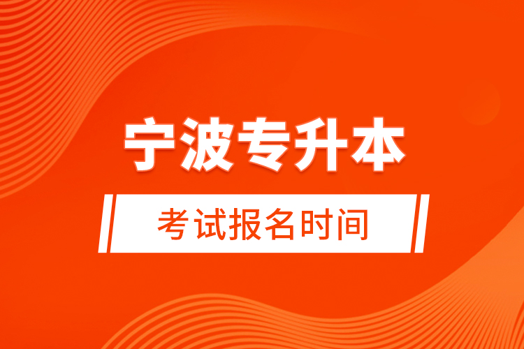 寧波專升本考試報(bào)名時間