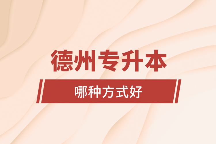 德州專升本哪種方式好？