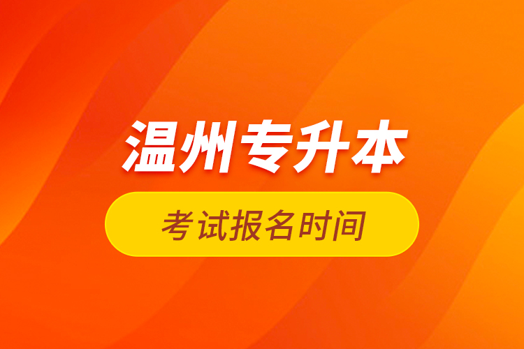 溫州專升本考試報(bào)名時間