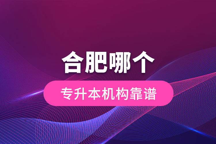 合肥哪個專升本機構靠譜？