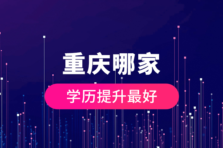 重慶哪家學(xué)歷提升最好？