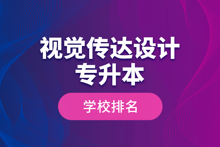 視覺(jué)傳達(dá)設(shè)計(jì)專(zhuān)升本學(xué)校排名