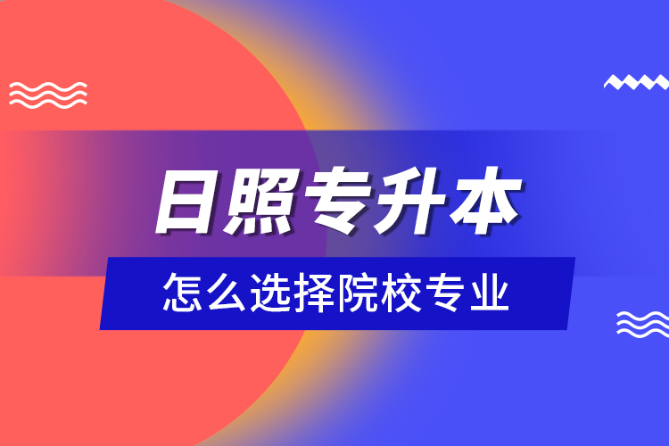日照專升本院校與相關專業(yè)有哪些？