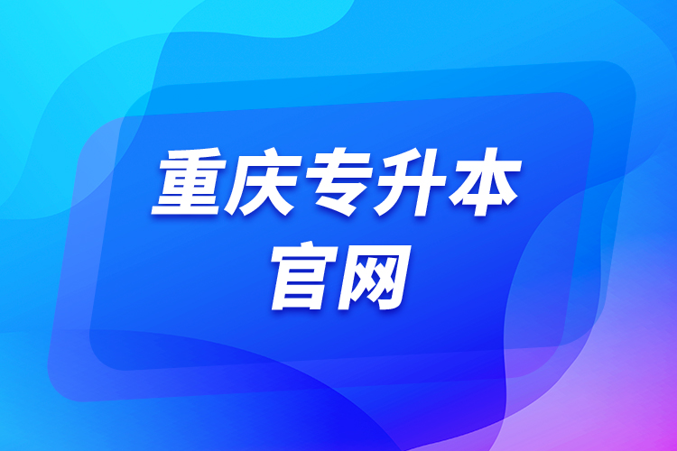 重慶專升本官網
