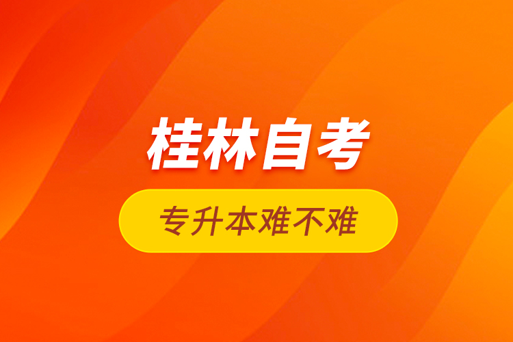 桂林自考專升本難不難？