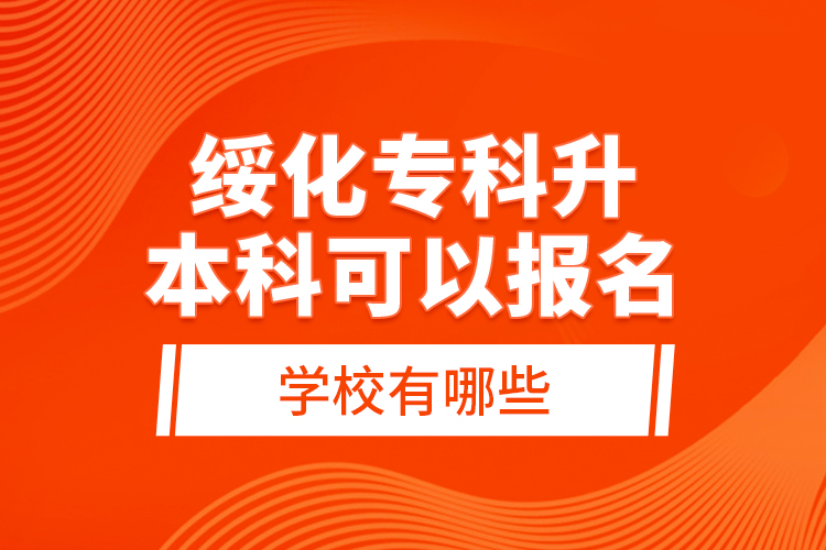 綏化?？粕究瓶梢詧竺膶W(xué)校有哪些？