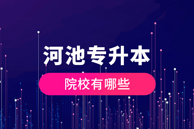 河池專升本院校有哪些？