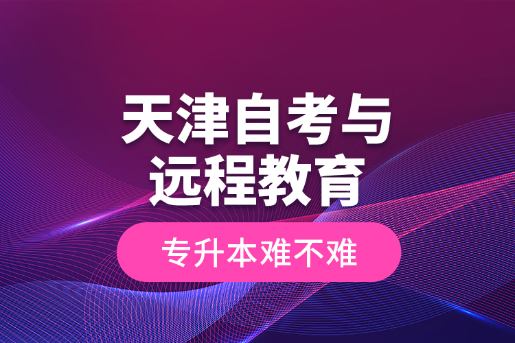 天津自考與遠(yuǎn)程教育專升本難不難？