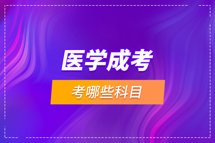 醫(yī)學成考考哪些科目？