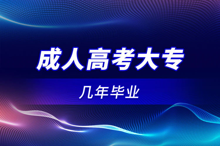 成人高考大專幾年畢業(yè)？