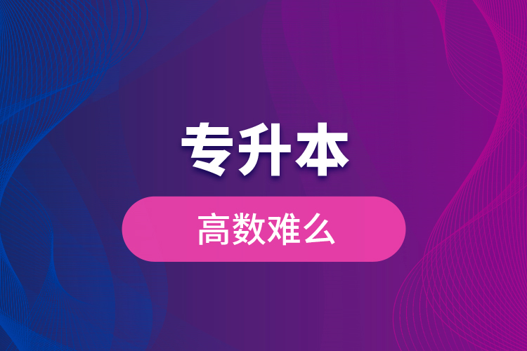 專升本高數(shù)難么？