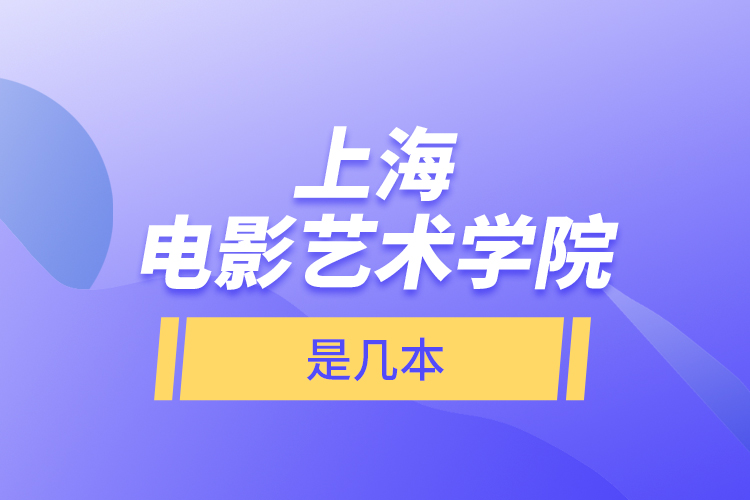 上海電影藝術學院是幾本