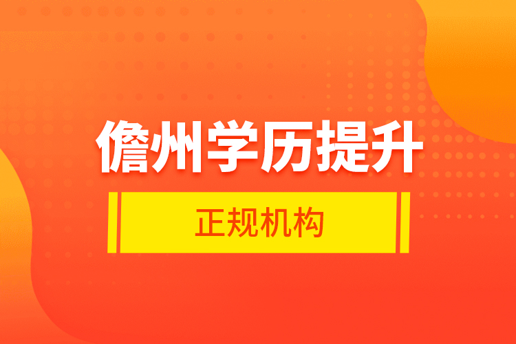 儋州學歷提升的正規(guī)機構