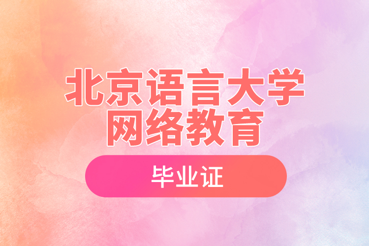 北京語言大學網絡教育畢業(yè)證