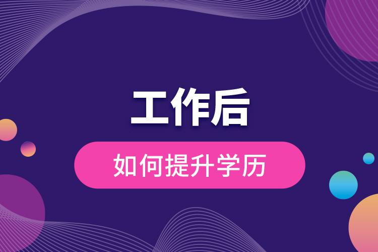 工作后如何提升學(xué)歷