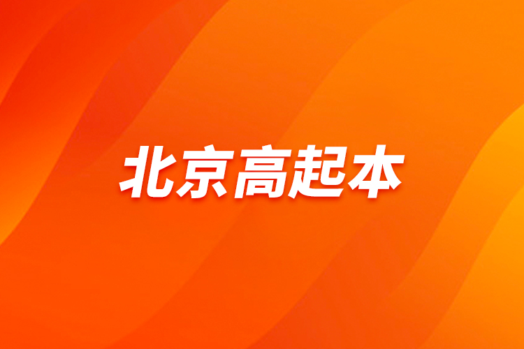 北京高起本