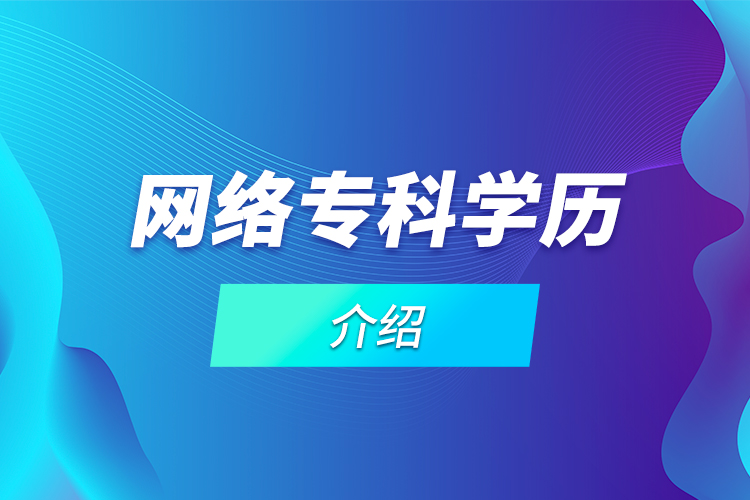 網(wǎng)絡(luò)專科學歷介紹