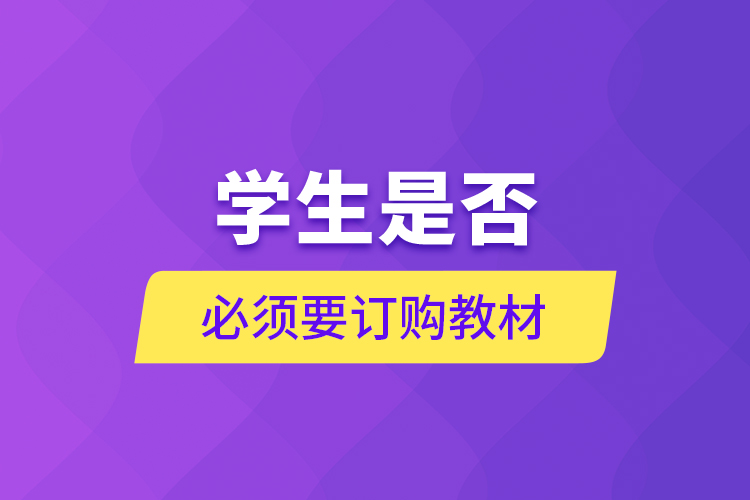 學(xué)生是否必須要訂購(gòu)教材？
