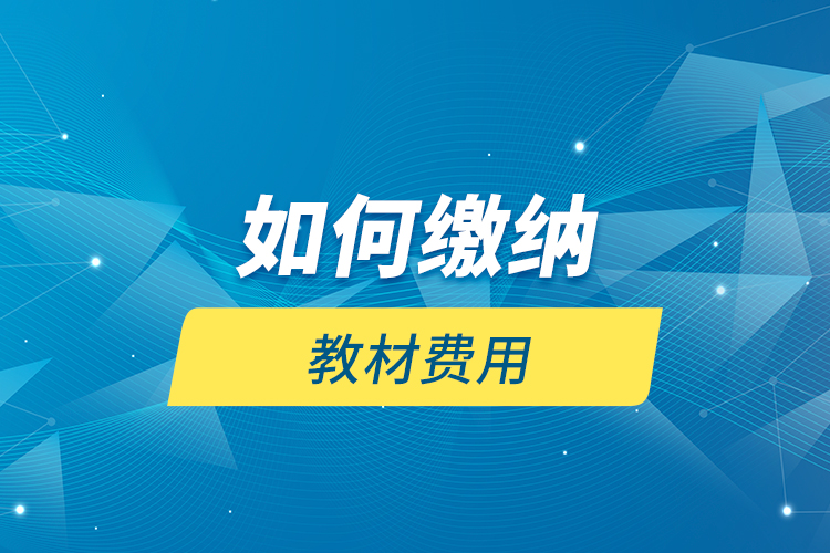 如何繳納教材費用？