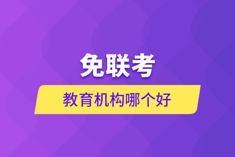 免聯(lián)考教育機(jī)構(gòu)哪個好