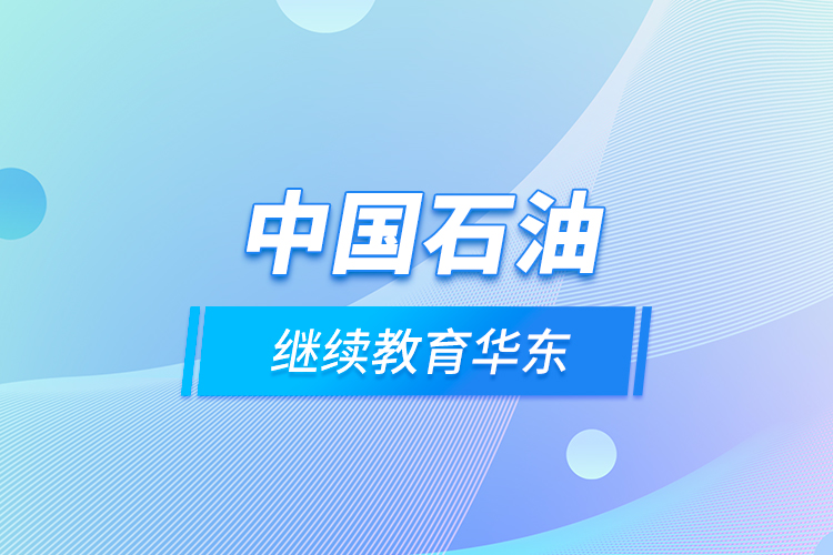中國(guó)石油繼續(xù)教育華東