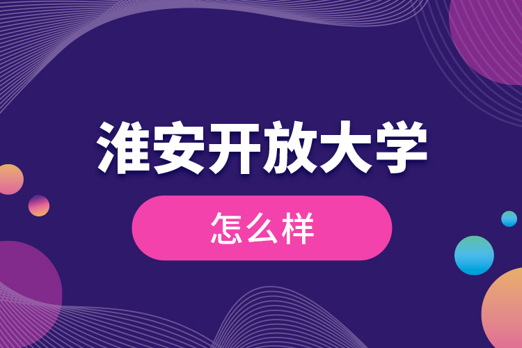 淮安開放大學(xué)怎么樣？