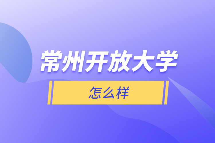 常州開放大學(xué)怎么樣？