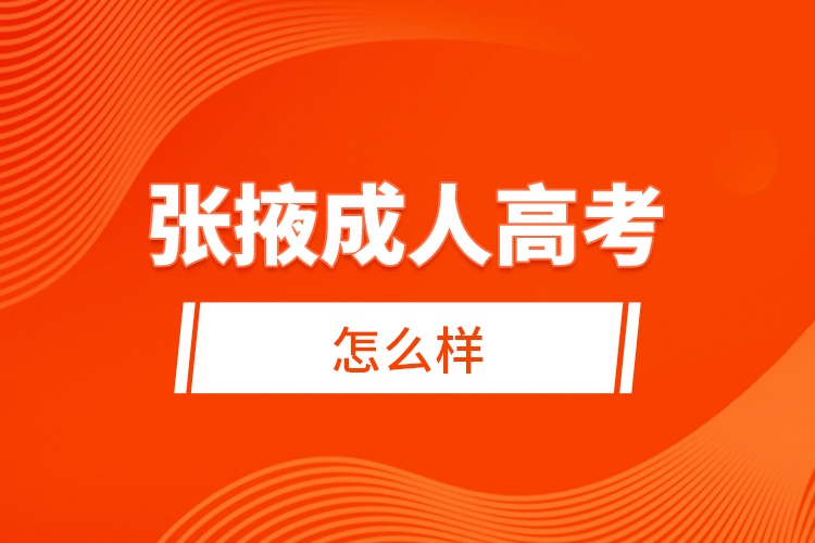 張掖成人高考怎么樣？