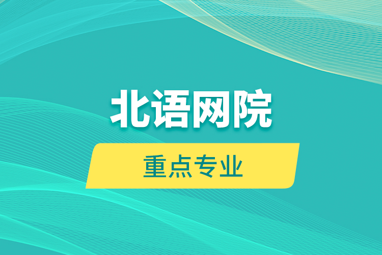 北語網(wǎng)院重點(diǎn)專業(yè)